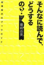 そんなに読んで、どうするの？