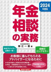 年金相談の実務　２０２４年度版