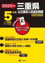 三重県公立高校入試過去問題　２０２５年度　英語リスニング問題音声データ対応　５年間＋１年間＜