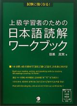 日本語読解ワークブック　上級学習者のための