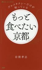 グルメタクシーだけが知っているもっと食べたい京都