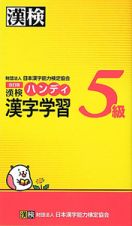 漢検　ハンディ漢字学習＜改訂版＞　５級