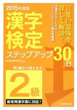 ２級　漢字検定　ステップアップ３０日　２０１５