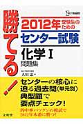 勝てる！センター試験　化学１　問題集　２０１２