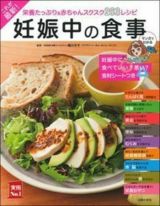 これが最新！妊娠中の食事　栄養たっぷり＆赤ちゃんスクスク２６３レシピ