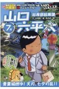 総務部総務課　山口六平太　青葉城燃ゆ！文月、七夕の乱！！