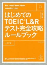 【音声ダウンロード付き】はじめてのＴＯＥＩＣ　Ｌ＆Ｒテスト完全攻略ルールブック　改訂版