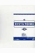 まかせてね今日の献立　全３巻セット