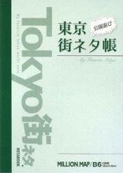 東京　街ネタ帳