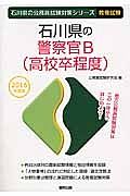 石川県の公務員試験対策シリーズ　石川県の警察官Ｂ（高校卒程度）　教養試験　２０１６