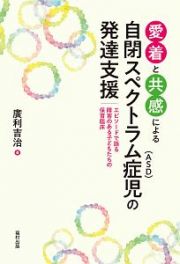 愛着と共感による自閉スペクトラム症（ＡＳＤ）児の発達支援