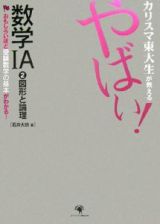 カリスマ東大生が教えるやばい！数学１Ａ　図形と論理