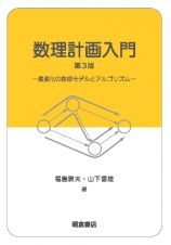 数理計画入門　第３版　最適化の数理モデルとアルゴリズム