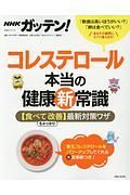 ＮＨＫガッテン！　コレステロール　本当の健康（新）常識