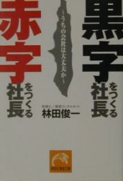 黒字をつくる社長赤字をつくる社長