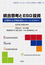 統合思考とＥＳＧ投資