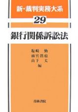 新・裁判実務大系　銀行関係訴訟法