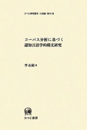 コーパス分析に基づく認知言語学的構文研究