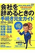 会社を辞めるときの手続き完全ガイド　２０１４～２０１５