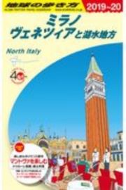 地球の歩き方　ミラノ　ヴェネツィアと湖水地方　２０１９～２０２０