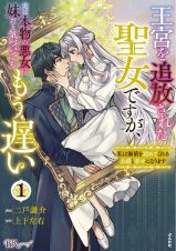 王宮を追放された聖女ですが、実は本物の悪女は妹だと気づいてももう遅い　私は価値を認めてくれる公爵と幸せになります１