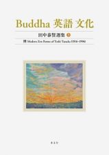 Ｂｕｄｄｈａ　英語　文化　田中泰賢選集　禅　Ｍｏｄｅｒｎ　Ｚｅｎ　Ｐｏｅｍｓ　ｏｆ　Ｔｏｓｈｉ　Ｔａｎａｋａ（１９１６－１９９６）