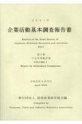 企業活動基本調査報告書　子会社等統計表　２０２１年