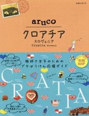 地球の歩き方ａｒｕｃｏ　クロアチア　スロヴェニア