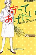 守ってあげたい～鍼灸師・診子の初恋～