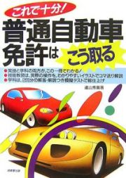 これで十分！普通自動車免許はこう取る　２００７