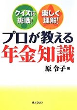 プロが教える年金知識