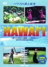 ＨＡＷＡＩ’Ｉ　ハワイの歌と演奏　全５枚組　スリムパック