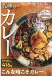 究極のカレー関西版　２０２１　こんな時こそカレー。「第７回究極のカレーＡＷＡＲＤ