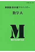 数学Ａ　自習書＜実教版・改訂＞　平成２４年