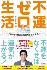 不運ゼロ生活　２４時間で開運体質になる琉球風水