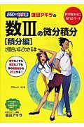 坂田アキラの数３の微分積分　「積分編」が面白いほどわかる本＜パワーＵＰ版＞