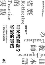 日本語教師の省察的実践　語りの現象学的分析とその記述を読む経験