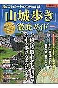 「山城歩き」徹底ガイド　別冊歴史ＲＥＡＬ