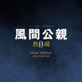フジテレビ系月９ドラマ「風間公親－教場０－」オリジナルサウンドトラック