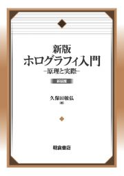 新版　ホログラフィ入門　原理と実際　新装版