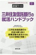 三井住友信託銀行の就活ハンドブック　会社別就活ハンドブックシリーズ　２０２１