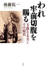 われ牢前切腹を賜る　玉蟲左太夫とその時代