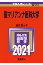 聖マリアンナ医科大学　２０２１年版