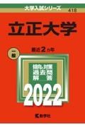 立正大学　２０２２