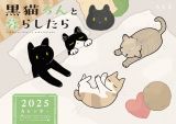 黒猫ろんと暮らしたら２０２５カレンダー