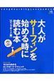 大人がサーフィンを始める時に読む本　ロングボード編