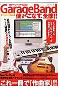 ＧａｒａｇｅＢａｎｄ　使いこなす、全部！！