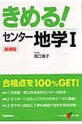 きめる！センター地学１　新課程