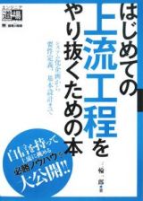 はじめての上流工程をやり抜くための本