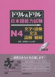 ドリル＆ドリル　日本語能力試験　Ｎ４　文字・語彙／文法／読解／聴解　ＣＤ付